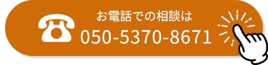 「050-5370-8671（受付時間 9:00-19:00）ボタン