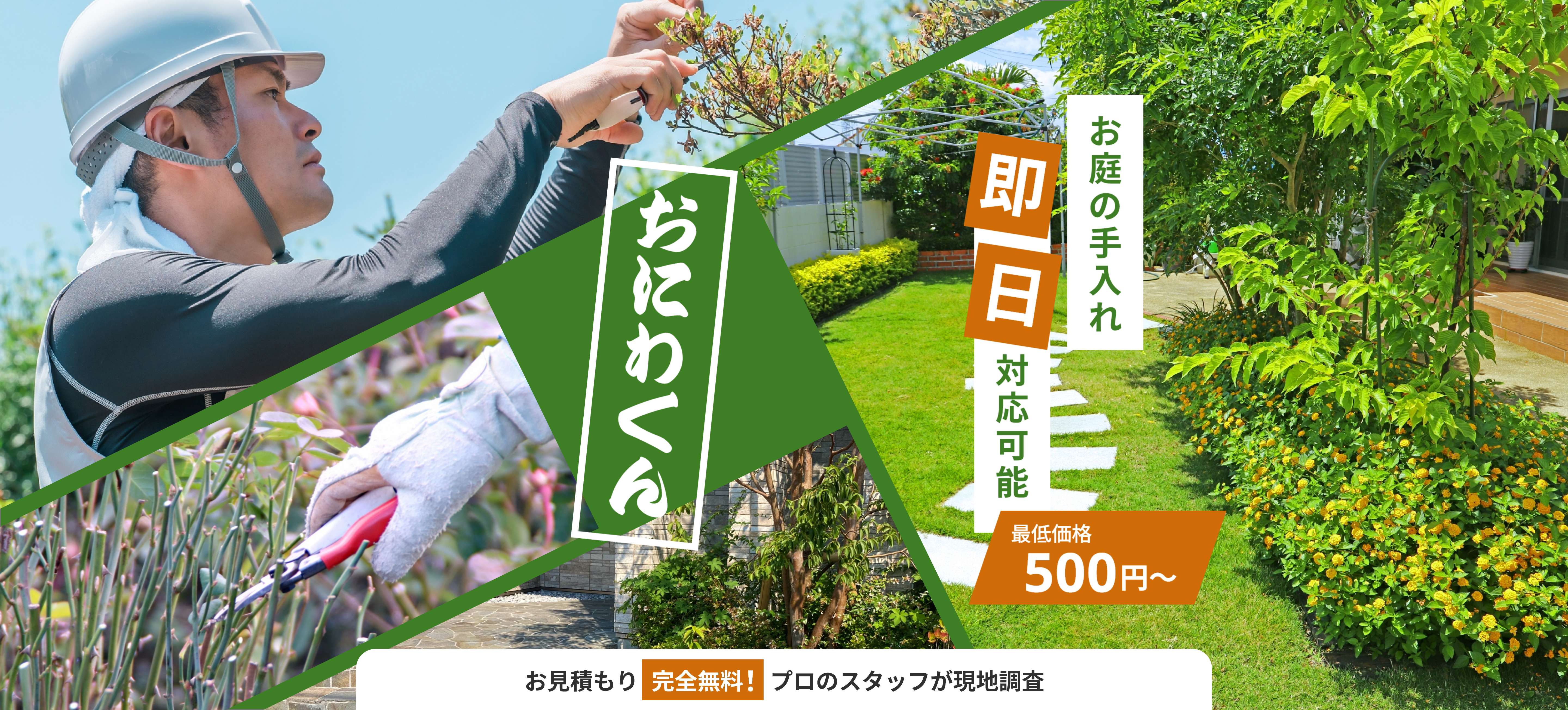地域密着だからできる低価格。最低価格 500円～。「草刈り」なんでもご相談ください。創業100年以上の造園屋「正美縁」と提携。安心と信頼を約束します！