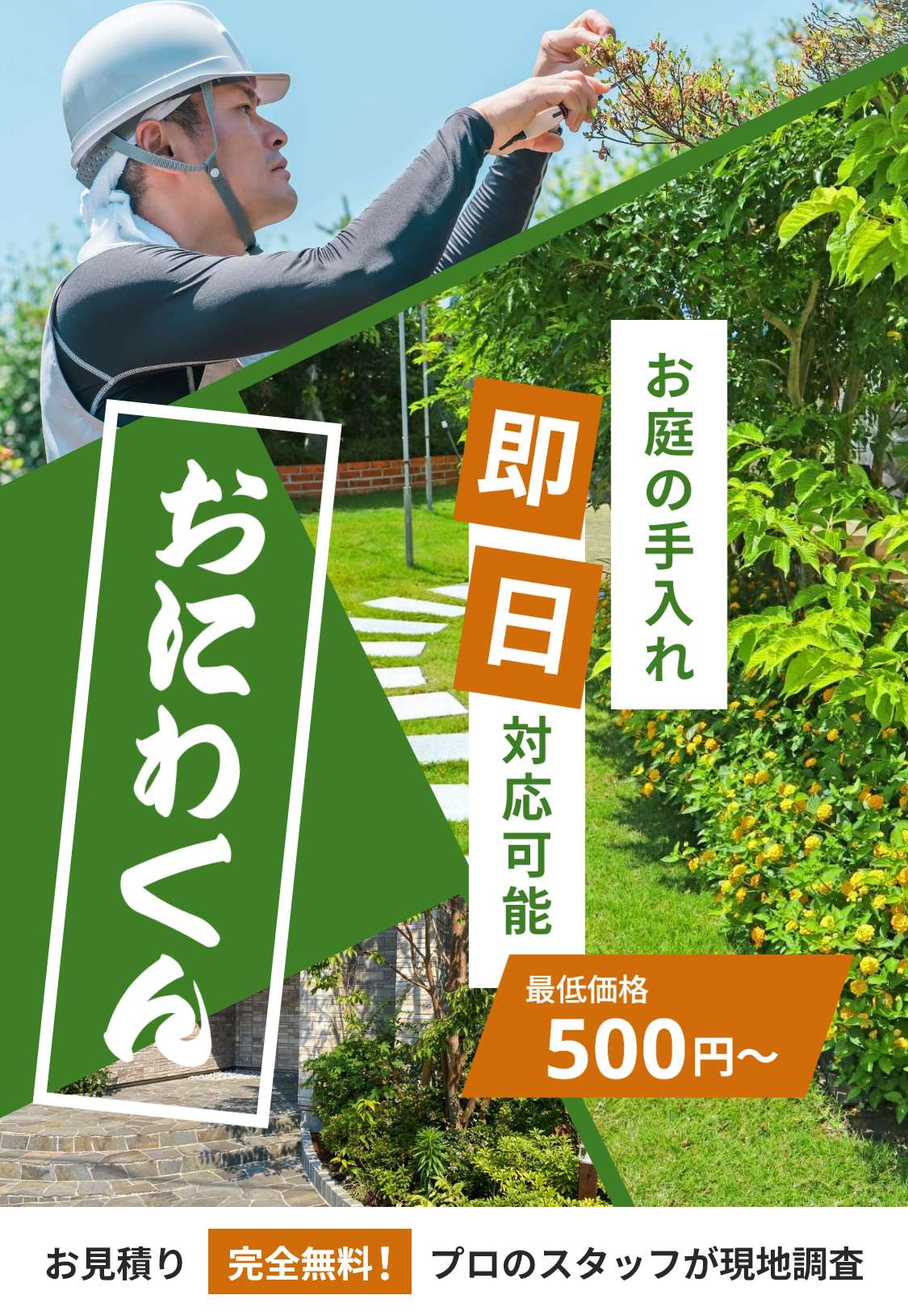 地域密着だからできる低価格。最低価格 500円～。「草刈り」なんでもご相談ください。創業100年以上の造園屋「正美縁」と提携。安心と信頼を約束します！