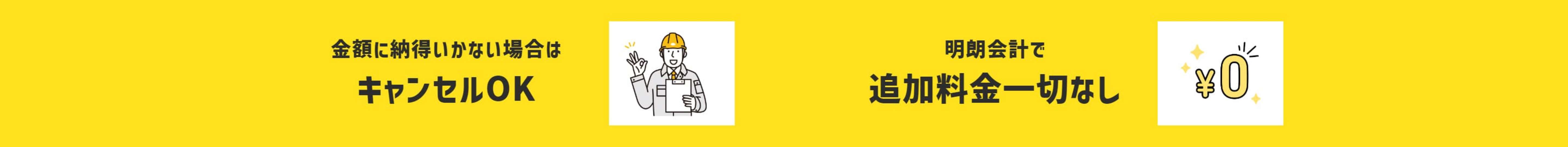 金額に納得いかない場合は、キャンセルＯＫ。明朗会計で、追加料金一切なし