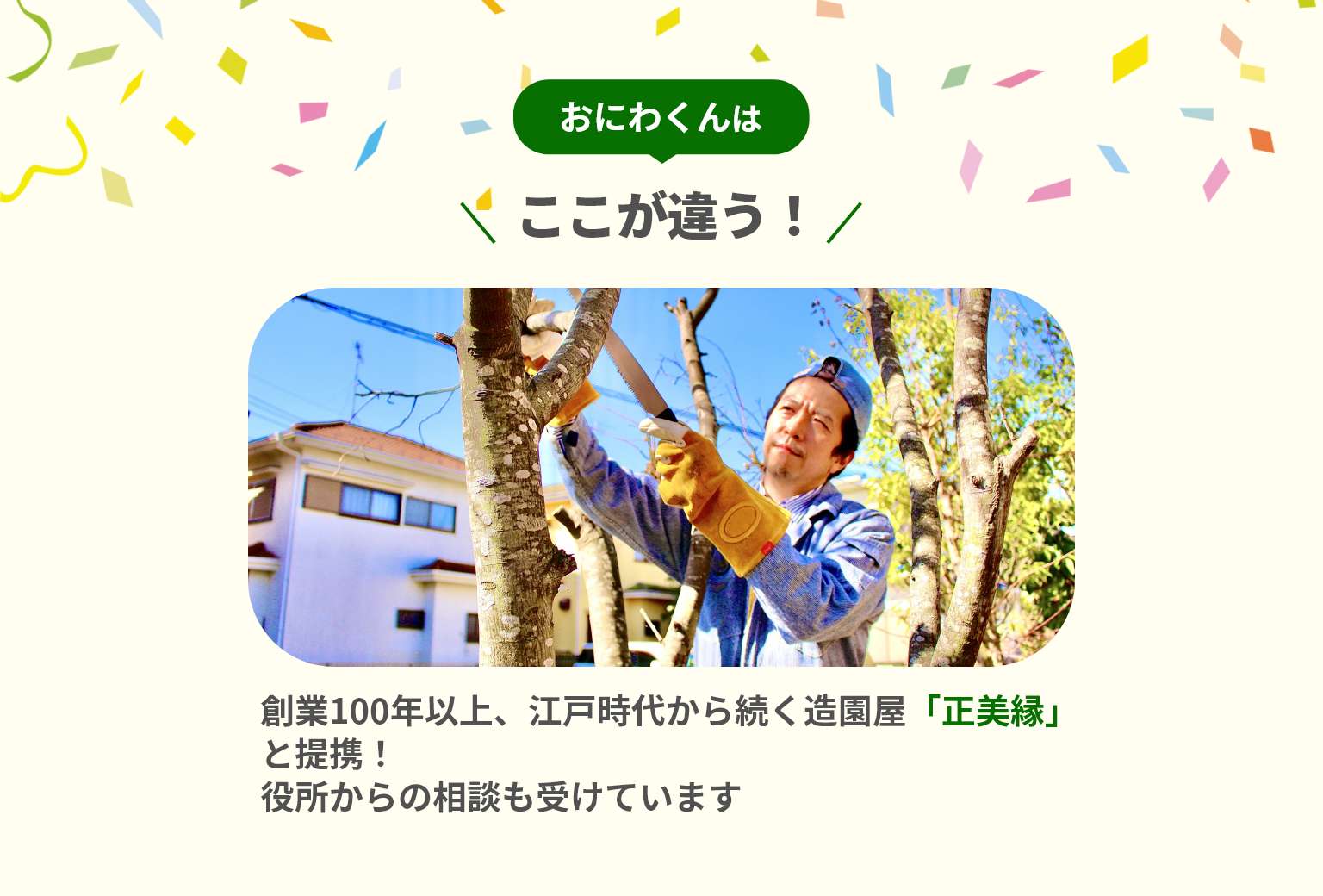 「おにわくん」はここが違う！創業100年以上、江戸時代から続く造園屋「正美縁」と提携!役所からの相談も受けています。