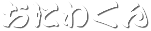 おにわくん - 庭木伐採、草刈り、剪定に即対応、 業界最速最安へ挑戦する造園会社、植木屋